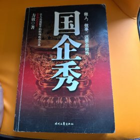 国企秀
