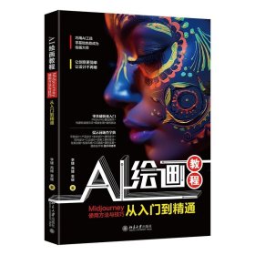 AI绘画教程：Midjourney使用方法与技巧从入门到精通 李婕,高博,袁瑗 著 北京大学出版社