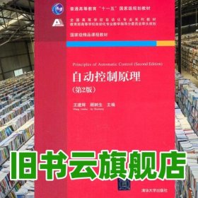 自动控制原理 第二版第2版 王建辉 顾树生 清华大学出版社 9787302347439
