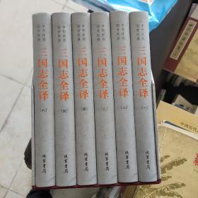 中华传统国学经典：三国志全译（精装全6册）