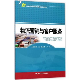 物流营销与客户服务/21世纪高职高专规划教材·物流管理系列