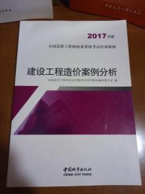 建设工程造价案例分析（2017年版）