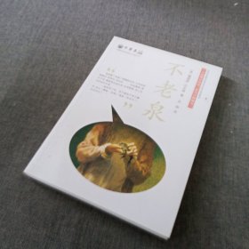 麦克米伦 不老泉文库1：不老泉