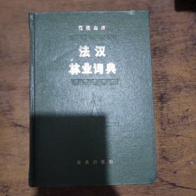法汉林业词典