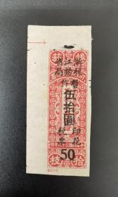 民国税票：浙江省税务局暂作五十元，一枚，6
