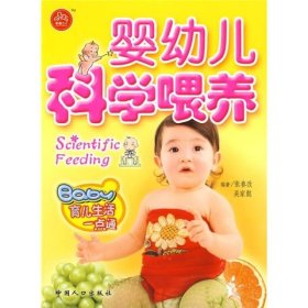 婴幼儿科学喂养9787802022652