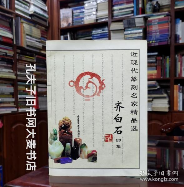 《近现代篆刻名家精品选.齐白石印集》