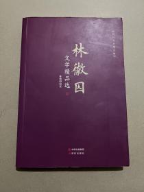 林徽因文学精品选