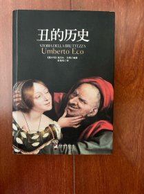 丑的历史
