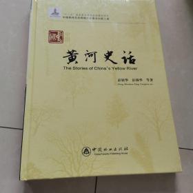 中国黄河史话