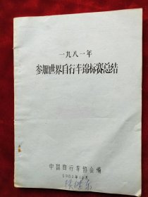 1981年中国自行车协会<一九八一年参加世界自行车锦标赛总结>16开油印本82页，山西矿院学院体育系副教授张继东签名