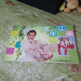 浙江年画1992