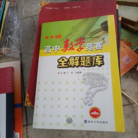 高中数学竞赛全解题库