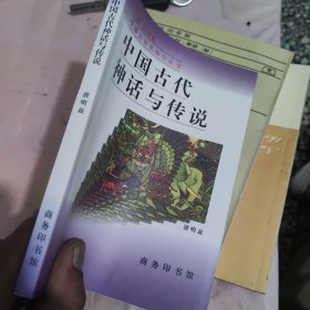 中国古代神话与传说