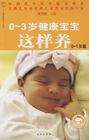 【正版书籍】0-3岁健康宝宝这样养0-1岁篇