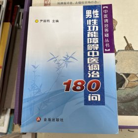 男性性功能障碍中医调治180问