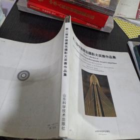 第二届中国建筑摄影大奖赛作品集