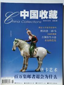中国收藏杂志总第22期（2002.10）