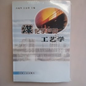 煤化学产品工艺学