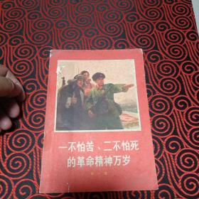 一不怕苦、二不怕死的革命精神万岁·第一集· 全一册 1970年3月 陕西人民出版社 一版一印