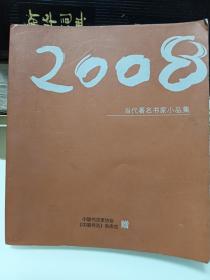 当代著名书家小品集，2008