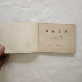 《拿破仑传》连环画