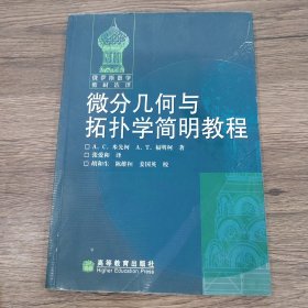 微分几何与拓扑学简明教程