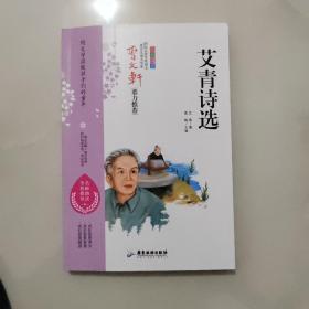 艾青诗选统编语文教科书九年级（上）推荐阅读曹文轩鼎力推荐无障碍阅读名师助读全程指导与课本同步