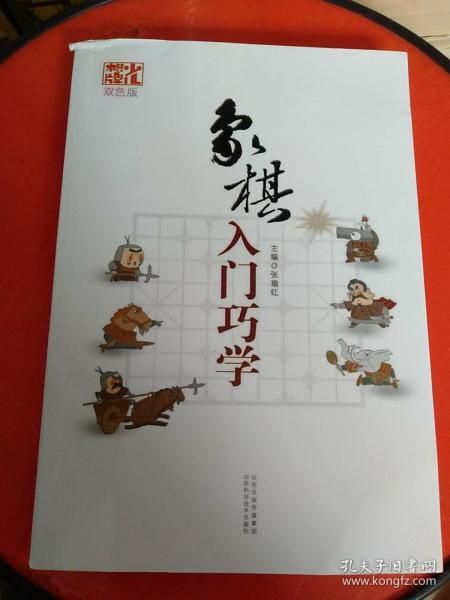 象棋入门巧学（双色版）