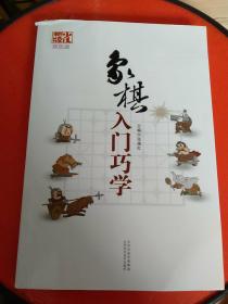 象棋入门巧学（双色版）