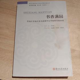 书香满园：黑龙江省龙江县头站镇中心学校的实践探索