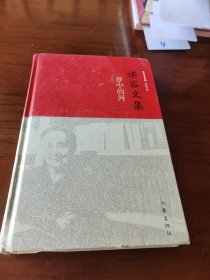 谌容文集（精装）（以小说促成知识分子政策改革的女作家现实主义文学代表）