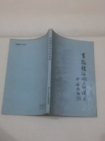黄鹤楼诗词文联选集【 1986 9品 32开】