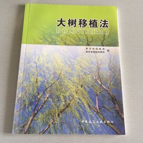 大树移植法