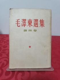 毛泽东选集：第四卷.竖版繁体.无勾画.北京1960年9月1版1960年9月1印（大32开）