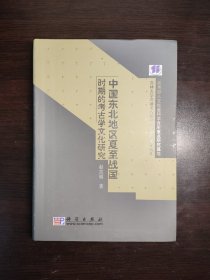 吉林大学边疆考古研究中心系列学术著作：中国东北地区夏至战国时期的考古学文化研究