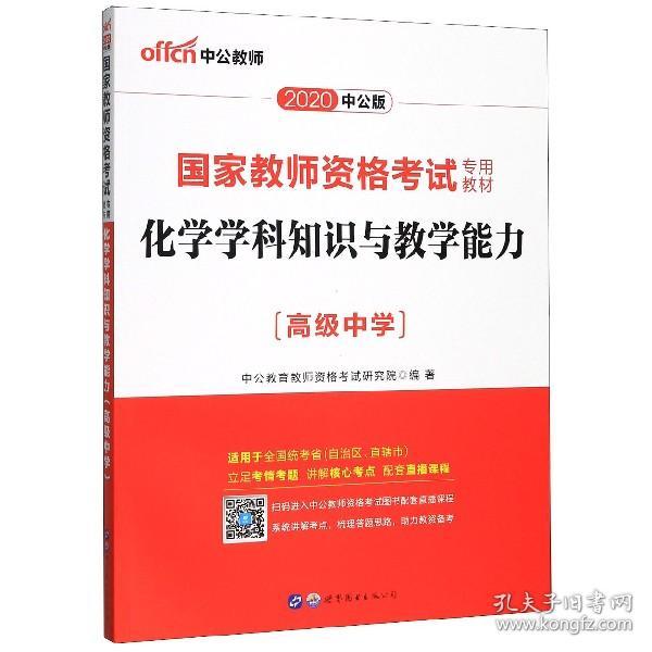 中公版·2017国家教师资格考试专用教材：化学学科知识与教学能力（高级中学）