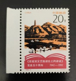 1992-5《在延安文艺座谈会上的讲话》发表50周年 邮票