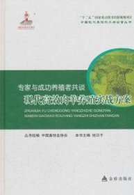 专家与成功养殖者共谈：现代高效肉羊养殖实战方案