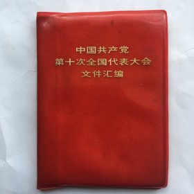 中国共产党第十次全国代表大会文件汇编