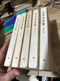 毛泽东选集 第五卷 五册合售，有一册缺少毛主席像