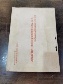 1954年 中华人民共和国宪法起草委员会对于中华人民共和国宪法草案（初稿）的修改意见，内有批注 具体见图！（中共中央西北局办公厅翻印）稀见版本