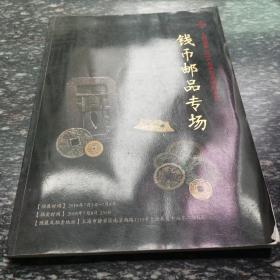 钱币邮品专场