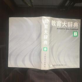 教育大辞典第8卷（中国古代教育史上册）