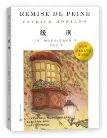 【二手正版】 缓刑 Patrick 上海译文出版社 9787532764709