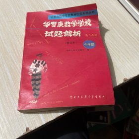 华罗庚数学学校试题解析.中学部·高二年级