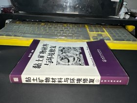 黏土矿物材料与环境修复