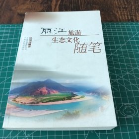 丽江旅游生态文化随笔