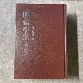 明儒学案（修订版 上下册）