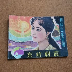 東嶺朝霞